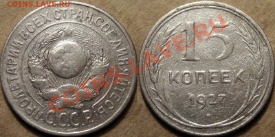 15 к. 1927, шт.1.12В, Федорин-36,  редкая, до 31.01.13 22-00 - 15к27-1.12В