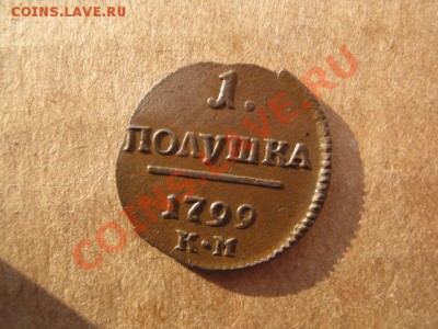 Полушка 1799 км,красивая!!!Оценка - 0 008