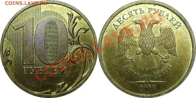 10 рублей 2009 ММД, шт. 1.1А, до 01.02.2013 в 22-00 Мск - 10-2009