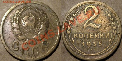 2 к. 1935, новый тип, шт.2А, (Ф-32), редкая, до 31.01 22-00 - 2к35-2А