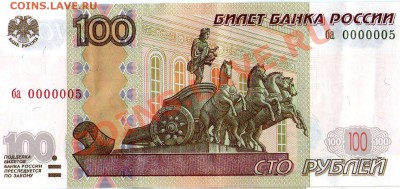 100 рублей 1997(мод2004г.) № ба 0000005 - красивый №