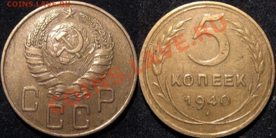 5 коп. 1940, неплохая, до 31.01.13 22-00 - 5к40