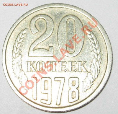 20коп 1978, 1980 - 78 00
