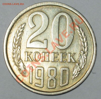 20коп 1978, 1980 - 20 80