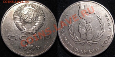 1 руб. 1986 Шалаш (Год Мира), до 31.01.2013 22-00 - Шаоаш