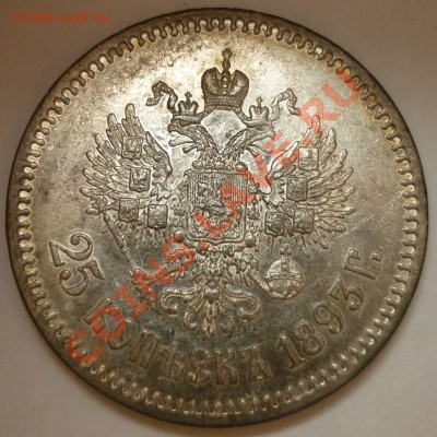 25 копеек 1893 ( R ) Очень красивая. - Монеты 429