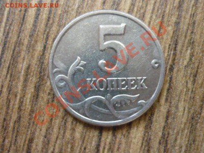 5 КОПЕЕК 2003г. Без знака МД.до 22.00мск 29.01.2013 - P1170867.JPG