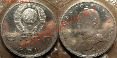 1 руб. 1990 Жуков, банковская запайка, до 31.01.2013 22-00 - Жуков