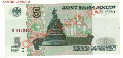 Бона 5 руб 1997г. до 02.02.2013г. - 5-1997-1