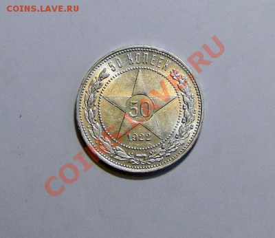 50 копеек 1922 Штемпельный блеск!!! до 31.01 в 22.00мск - DSC09315.JPG