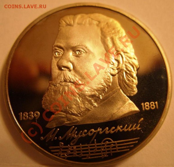 1 РУБЛЬ  Мусоргский 1989г пруф, короткий аукцион до 6.11 - SS853971.JPG