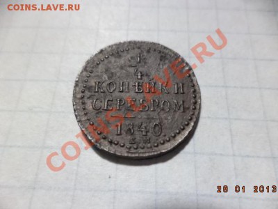 4 копейки серебром. - DSC00330.JPG