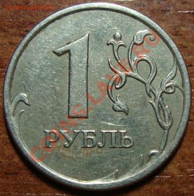1 рубль 2007 ммд засорение при сколе  до02.02.13 в 22.00МСК - DSC07822.JPG