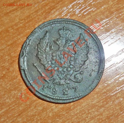 2 копейки 1827г ЕМ  до 1.02.2013г в 23-00 мск - P1110876.JPG