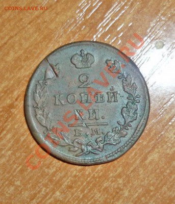 2 копейки 1827г ЕМ  до 1.02.2013г в 23-00 мск - P1110877.JPG