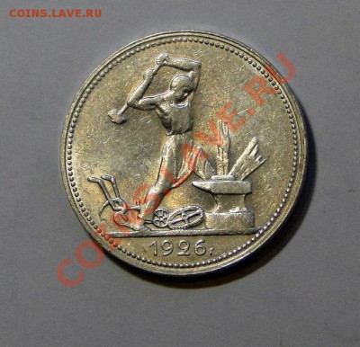 50 копеек 1926 Штемпельный блеск!!! до 31.01 в 22.00мск - DSC09328.JPG