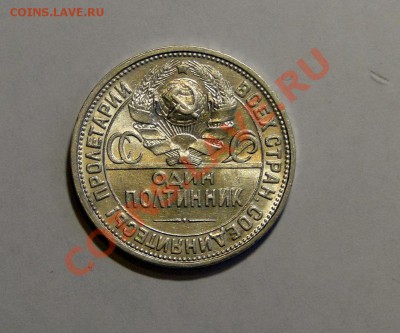 50 копеек 1926 Штемпельный блеск!!! до 31.01 в 22.00мск - DSC09331.JPG