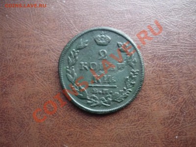 2 копейки 1812г ЕМ до 1.02.2013г в 23-00 МСК - P1110750.JPG