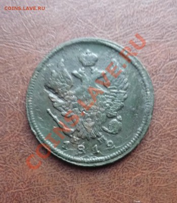 2 копейки 1812г ЕМ до 1.02.2013г в 23-00 МСК - P1110749.JPG