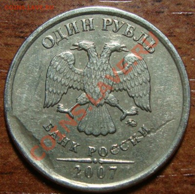 1 рубль 2007 ммд засорение при сколе  до02.02.13 в 22.00МСК - DSC07820.JPG