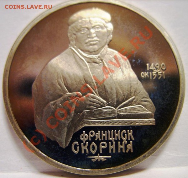 1 РУБЛЬ  Скорина 1990г пруф, короткий аукцион до 6.11 - SS854127.JPG