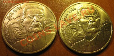 Два МЕШКОВЫХ  памятных рубля  «А.М.Горький»,    лот 102С 2х1 - IMG_2492