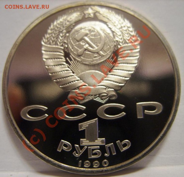 1 РУБЛЬ  Скорина 1990г пруф, короткий аукцион до 6.11 - SS854128.JPG