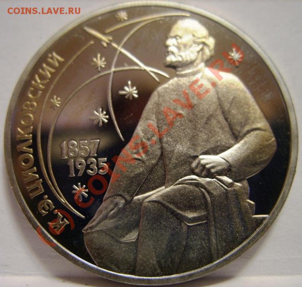 1 РУБЛЬ  Циолковский 1987г пруф, короткий аукцион до 6.11 - SS854129.JPG