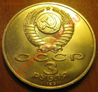 МЕШКОВАЯ  трехрублевая монета  «50 лет разгрома немецко-фаши - IMG_2478