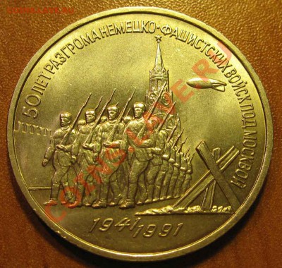 МЕШКОВАЯ  трехрублевая монета  «50 лет разгрома немецко-фаши - IMG_2481