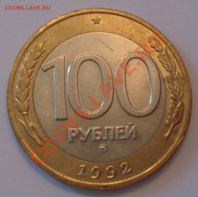 100 руб 1992 г ММД до 03.02 - 100 руб 1992 ммд_1