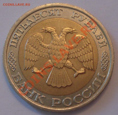 50 руб 1992 г ММД до 03.02 - 50 руб 1992 ммд_2