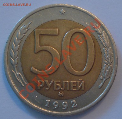 50 руб 1992 г ММД до 03.02 - 50 руб 1992 ммд_1