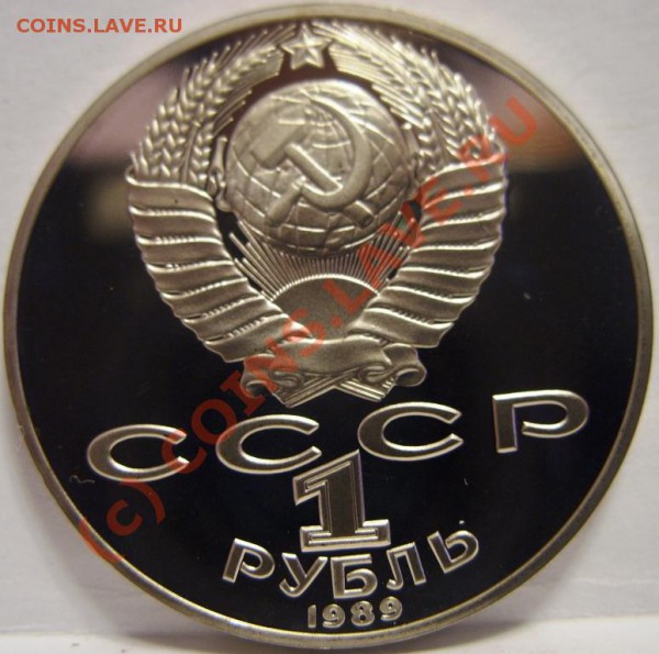 1 РУБЛЬ  Шевченко 1989г пруф, короткий аукцион до 6.11 - SS854132.JPG