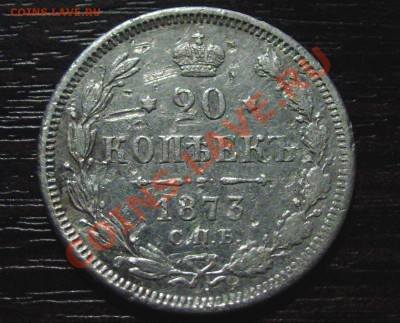 20 копеек 1873 года H.I. - SAM_0921.JPG
