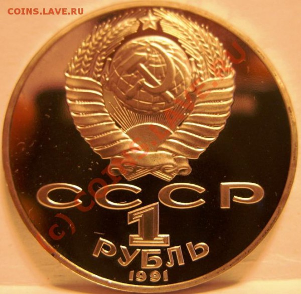 1 РУБЛЬ  Лебедев 1991г пруф, короткий аукцион до 6.11 - SS854136.JPG