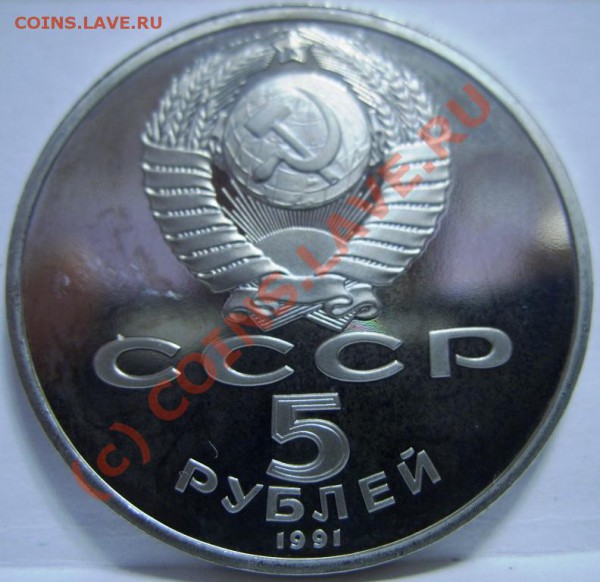 5 РУБЛЕЙ  Госбанк 1991г пруф, короткий аукцион до 6.11 - SS854124.JPG