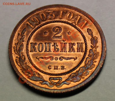 2 копейки 1903 г. штемп. блеск. - 13