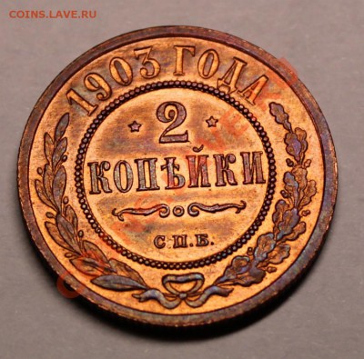2 копейки 1903 г. штемп. блеск. - 11