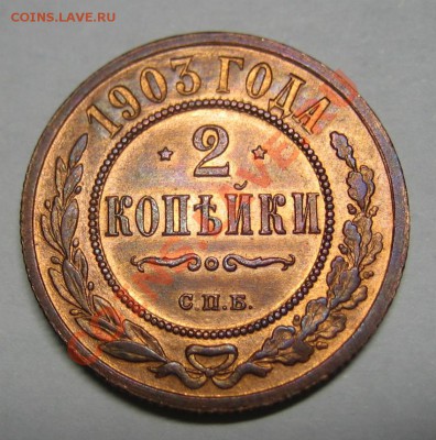 2 копейки 1903 г. штемп. блеск. - 1