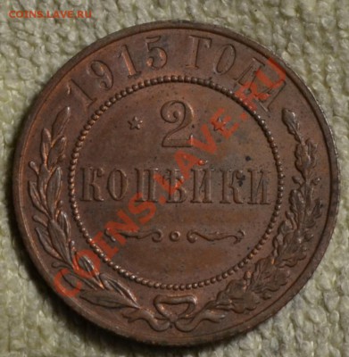2 коп 1915.оцените - DSC_0350
