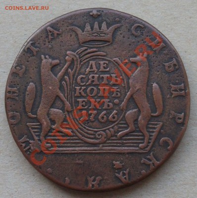 10 копеек СИБИРСКИЕ с гуртовой надписью 1766г. на оценку - DSCF1546