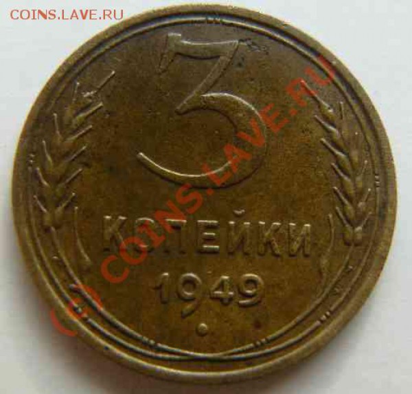 3к 1949г Разновидность Ф-96 - 3к 1949г об.с.