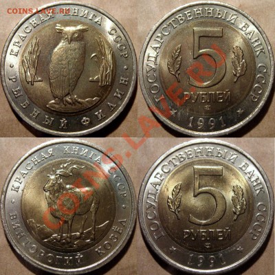 5 руб. 1991 Красная Книга-2шт., до 31.01.2013 22-00 - КК-1991