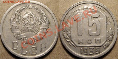 15 к. 1935, шт.1В, (Ф-61), нечастая, до 31.01 22-00 - 15к35-1В