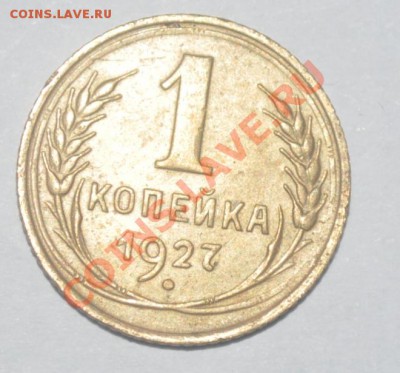 1 коп 1927 - 1к1927.JPG