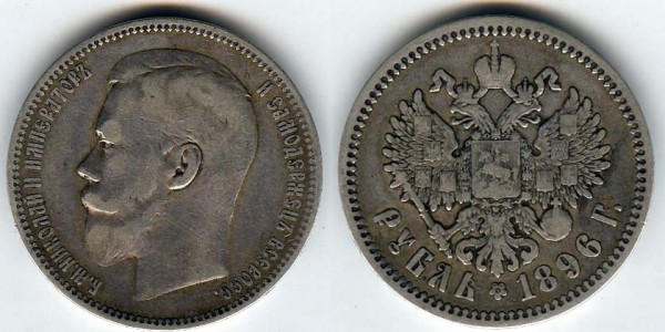 Куплю рубль 1896(АГ) - 1896АГ