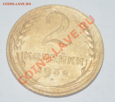 2 коп 1936 - 2к1936.JPG