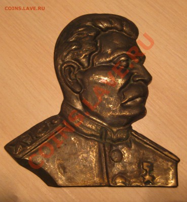 бронзовый сталин - IMG_01163