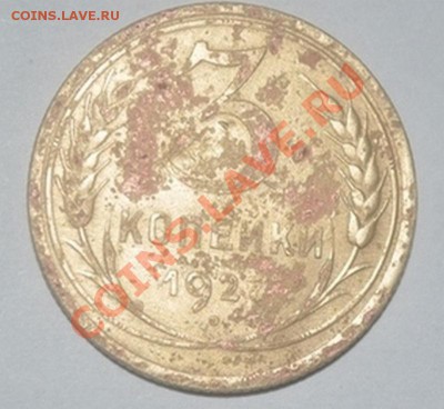 3 копейки 1927 - Копия 3к1927.JPG
